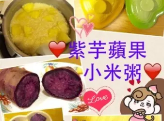寶寶副食品料理❤️紫芋蘋果小米粥❤️