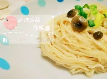 夏。【無油煙】。蒜味菇菇拌細麵