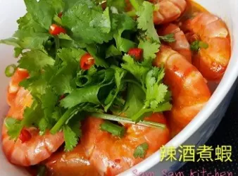 辣酒煮蝦