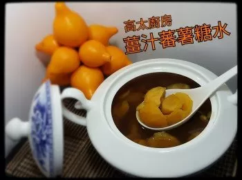 薑汁蕃薯糖水