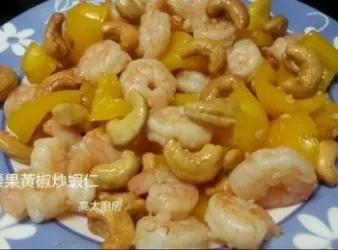 腰果黃椒炒蝦仁