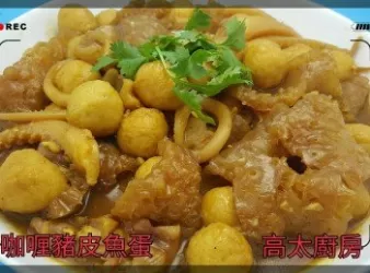 咖哩豬皮魚蛋