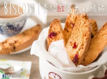 Biscotti 杏仁紅莓意式脆餅