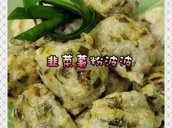 韭菜薯粉波波