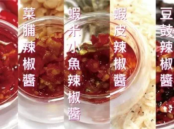 匠弄。辣椒醬五款 Amazing Chili Sauce Recipe IN-5-MINS