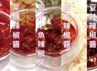 匠弄。辣椒醬五款 Amazing Chili Sauce Recipe IN-5-MINS