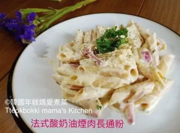 法式酸奶油煙肉長通粉