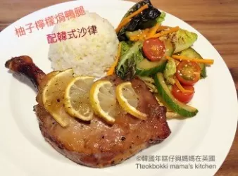 韓風柚子檸檬焗鴨脾配韓式沙律