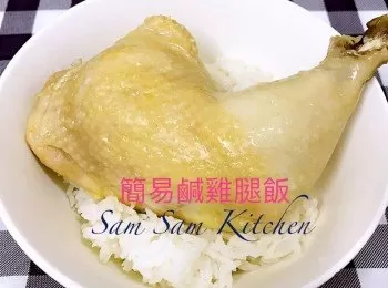 簡易鹹雞腿飯