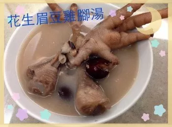 花生眉豆雞腳湯