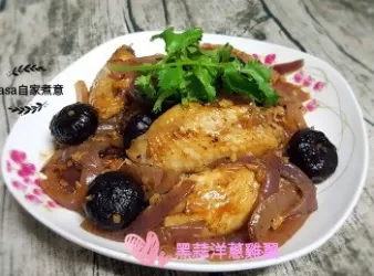 黑蒜洋蔥雞翼