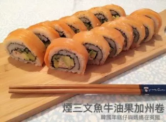 煙三文魚牛油果加州卷