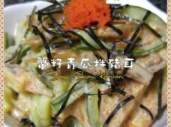 蟹籽青瓜拌豬耳