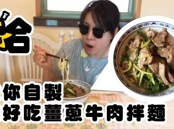 【超好食】自製薑蔥牛肉拌麵上枱喇！