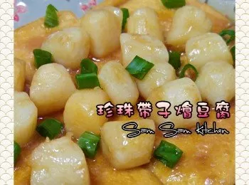 珍珠帶子燴豆腐