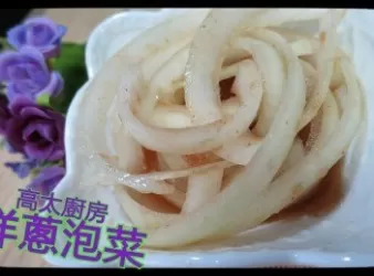 洋蔥泡菜