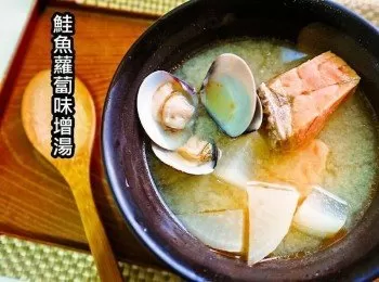 鮭魚蘿蔔味增湯