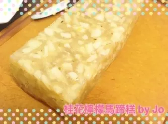 桂花檸檬馬蹄糕