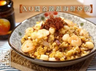XO醬金鑲銀海鮮炒飯
