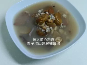 栗子淮山建脾補腎湯