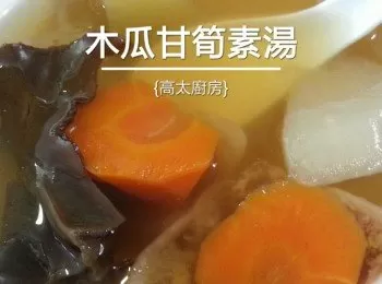 木瓜甘筍素湯