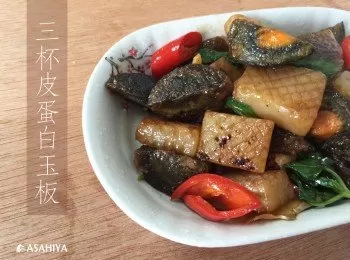 三杯皮蛋白玉板