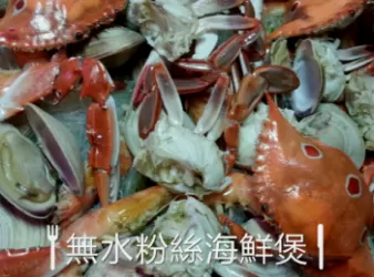 無水粉絲海鮮煲