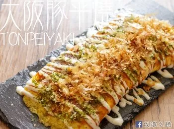 【影片】大阪豚平燒