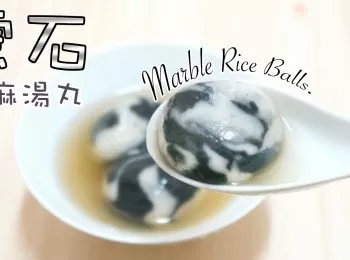 雲石芝麻湯圓 Tangyuan