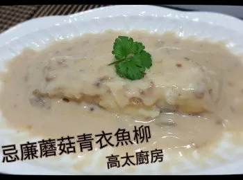 忌廉蘑菇青衣魚柳