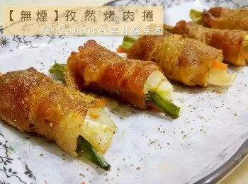 【無煙】孜然烤肉捲