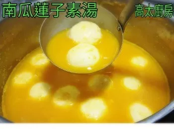 南瓜蓮子素湯