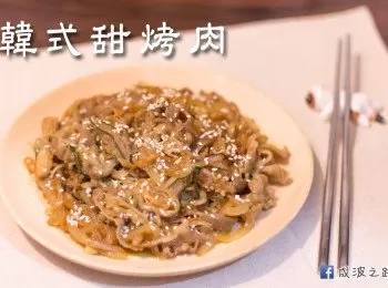 韓式甜烤肉