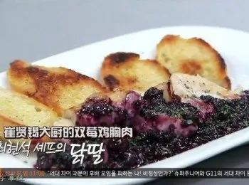 【拜託冰箱食譜】【EP1】雙莓雞胸肉