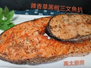 雜香草黑椒三文魚扒