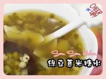 綠豆薏米糖水