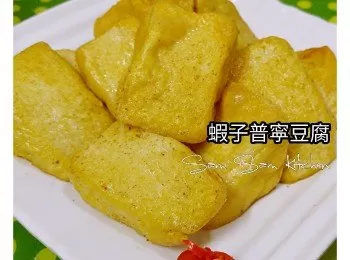 蝦子普寧豆腐