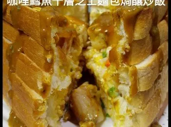 咖哩鱈魚千層芝士麵包焗釀炒飯