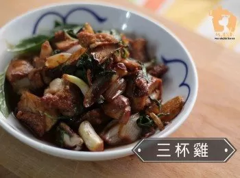 【台灣小食】台式三杯雞