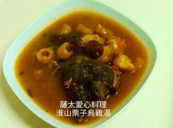 淮山栗子烏雞湯