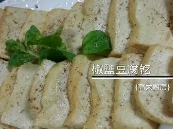 椒鹽豆腐乾