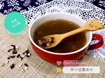 赤小豆薏米水