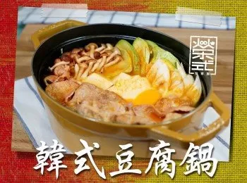 韓式豆腐鍋