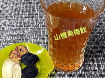 山楂烏梅飲