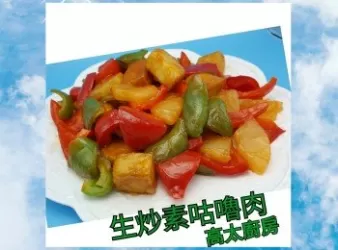 生炒素咕嚕肉
