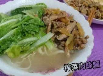 榨菜肉絲麵