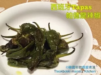 西班牙Tapas帕德龍辣椒