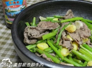 蘆筍銀杏炒牛肉
