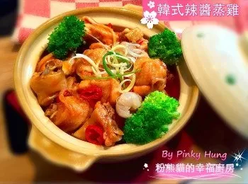 *韓式辣醬蒸雞*