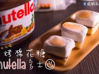 免焗！烤棉花糖nutella多士